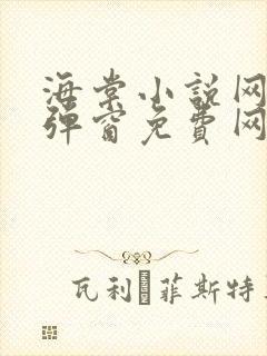 海棠小说网-无弹窗免费网络小说阅读网下4千