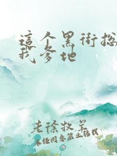 这个黑街总裁是我爹地