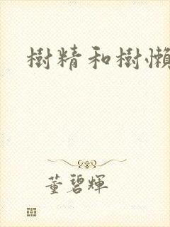 树精和树懒精