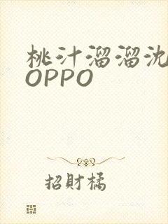 桃汁溜溜沈妙妙OPPO