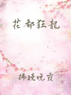 花都狂龙