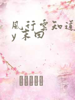 风行云知道 by 末回