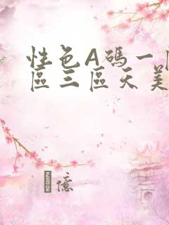 性色A码一区二区三区天美传媒
