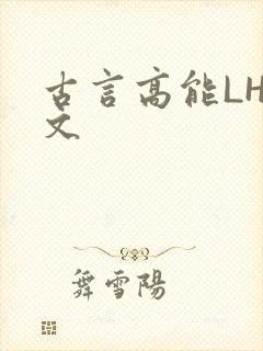 古言高能LH短文