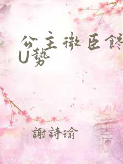 公主微臣馋了玉U势