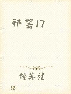 邪器17