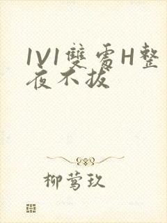 1V1双处H整夜不拔