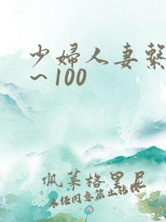 少妇人妻系列1～100