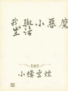 我与小恶魔的h生活
