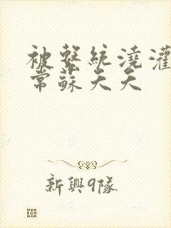 被系统浇灌的日常苏夭夭