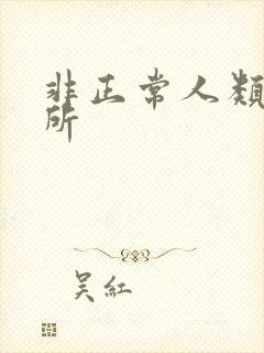 非正常人类事务所