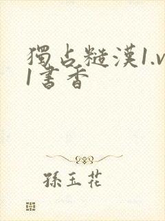 独占糙汉1.v1书香