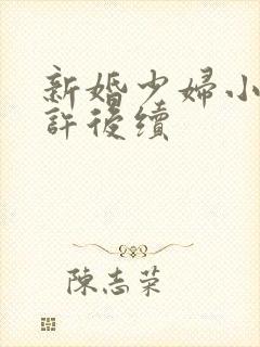 新婚少妇小倩老许后续