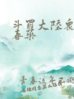 斗罗大陆众女被春药