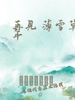 再见 薄雪草少年