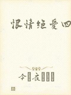 恨情绝爱四重奏