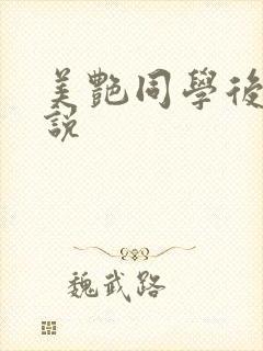 美艳同学后妈小说