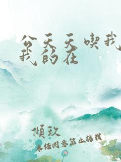 公天天吃我奶躁我的在