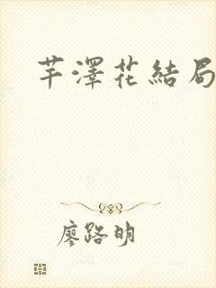 芊泽花结局