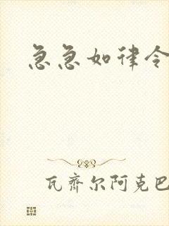 急急如律令小说