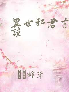 异世邪君有声小说