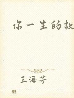 你一生的故事