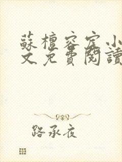 苏檀容宸小说全文免费阅读