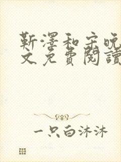 靳泽和宋晚星全文免费阅读