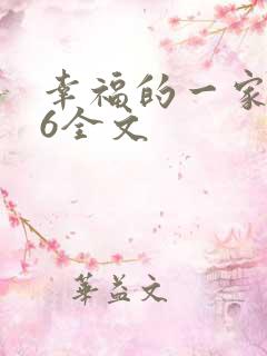 幸福的一家1-6全文
