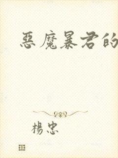 恶魔暴君的逃妃