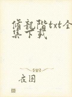 修龙阶txt全集下载