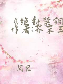 《绝对禁锢》 作者:芥末三三