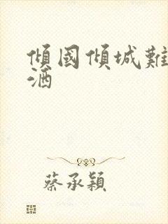 倾国倾城难得潇洒