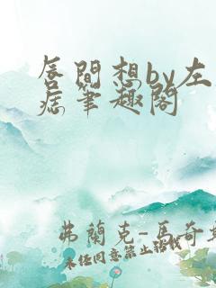 唇间想by左膝痣笔趣阁