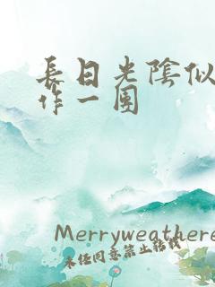 长日光阴似箭乱作一团