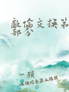 敌伦交换第十一部分