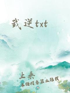 武逆txt