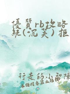 优质rb攻略系统(沉芙) 拒绝改写