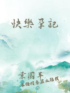 快乐孕记
