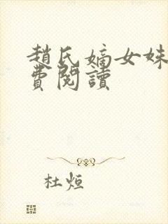 赵氏嫡女姝玉免费阅读