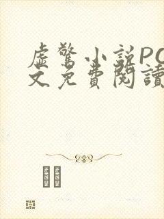 虚惊小说PO全文免费阅读