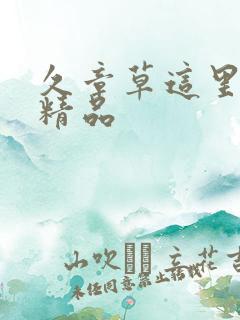 久章草这里只有精品