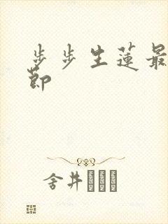 步步生莲最新章节