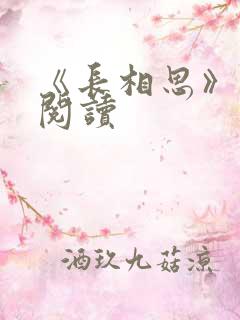 《长相思》免费阅读