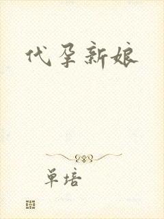 代孕新娘