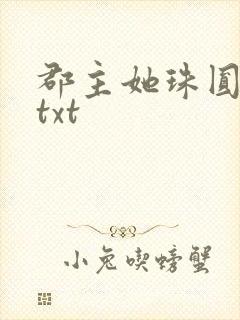 郡主她珠圆玉润txt