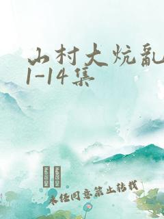 山村大炕乱肉续1-14集
