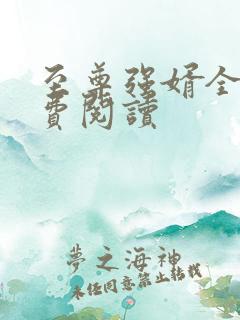 至尊强婿全文免费阅读