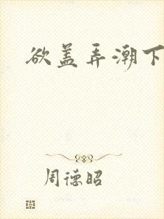 欲盖弄潮下载