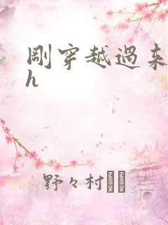 刚穿越过来就lh